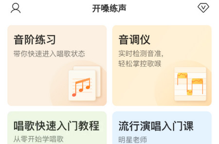 开嗓练声app官方版