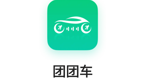 团团车官方版