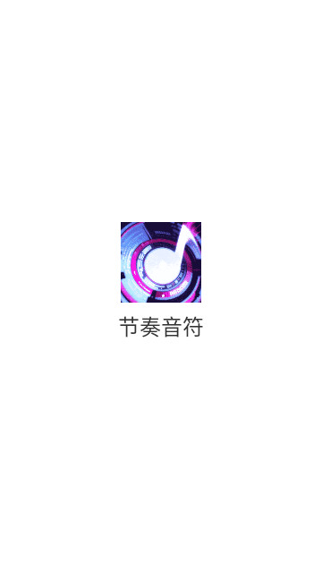 节奏音符最新版