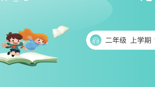 语文听写免费版