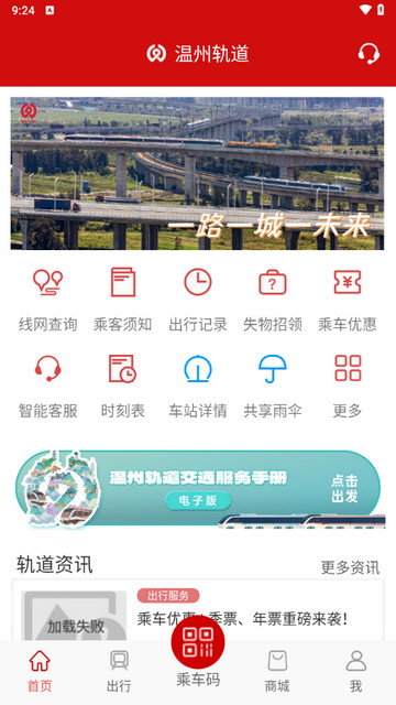 温州轨道手机版