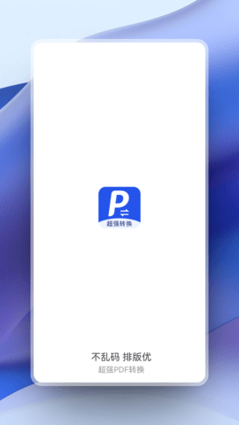 超强PDF转换2025最新版