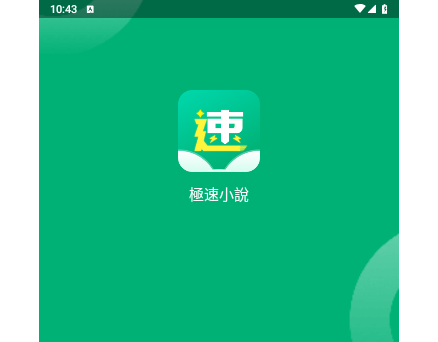 极速小说2025最新版