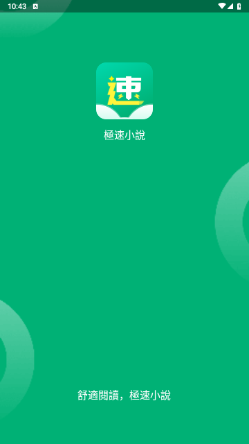 极速小说2025最新版