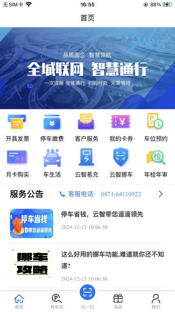 云智停车安卓版