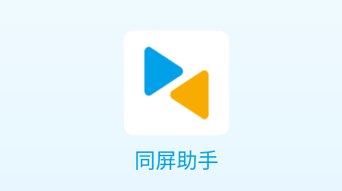 同屏助手安卓版