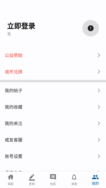 戒友安卓版