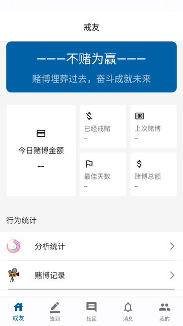 戒友安卓版