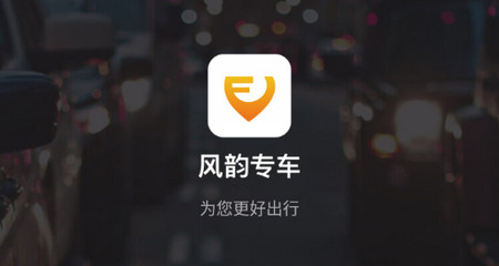风韵专车最新版