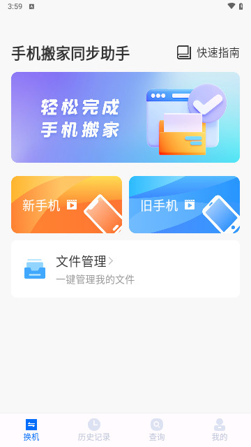 手机搬家同步助手安卓版