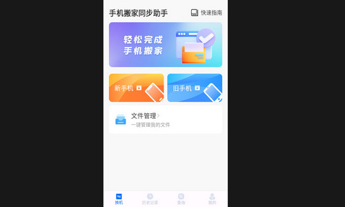 手机搬家同步助手安卓版