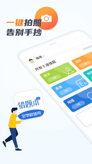 考霸错题本app