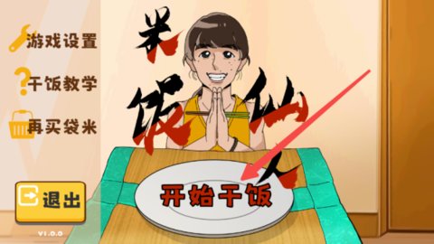 米饭仙人最新版