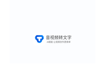 音视频转文字2025最新版