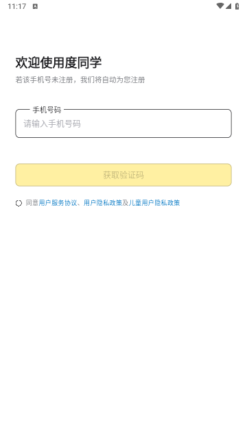度同学官方版