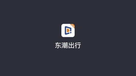 东潮出行司机端手机版