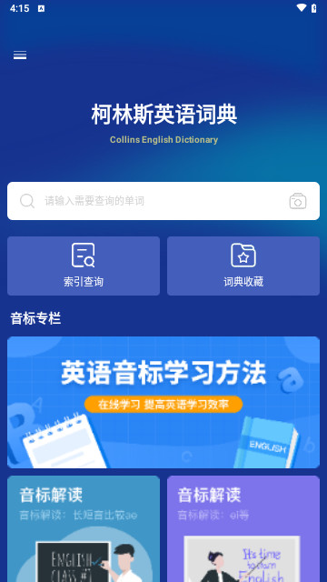 柯林斯词典免费版