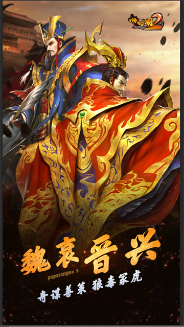 啪啪三国2官方版