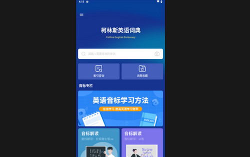 柯林斯词典免费版