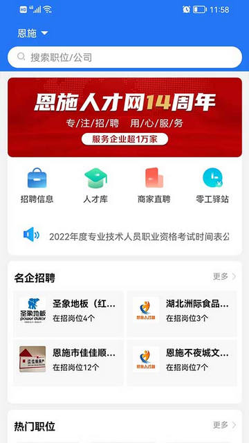 恩施人才网APP安卓版
