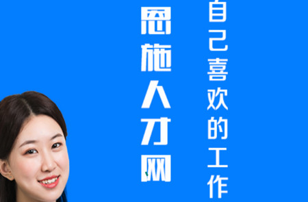 恩施人才网APP安卓版