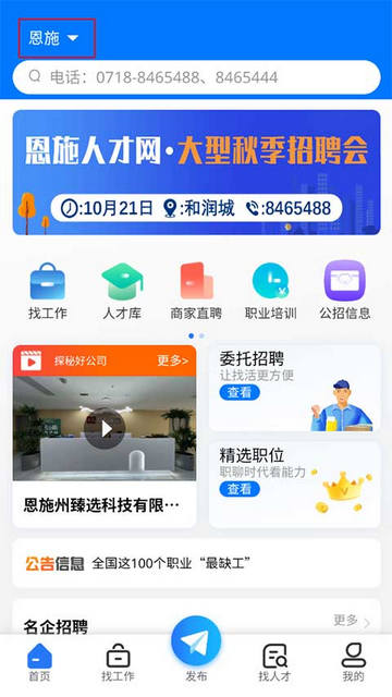 恩施人才网APP安卓版