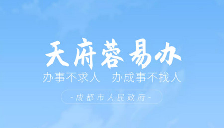 天府蓉易办安卓版