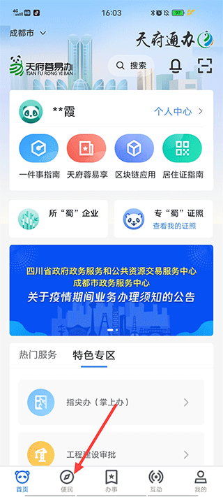 天府蓉易办安卓版