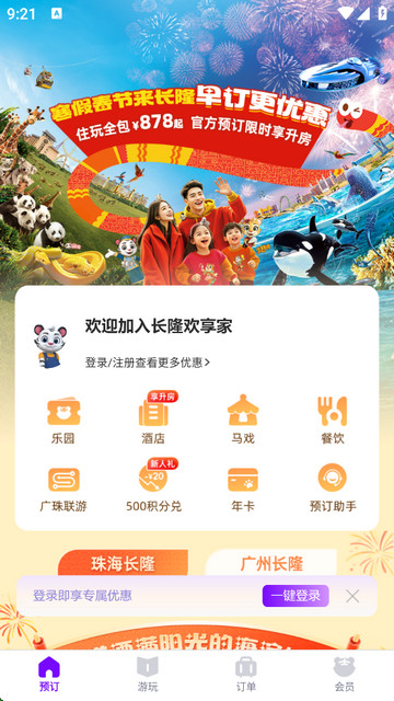 长隆旅游度假区订票平台手机版