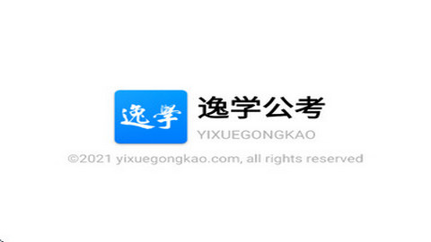 逸学申论app