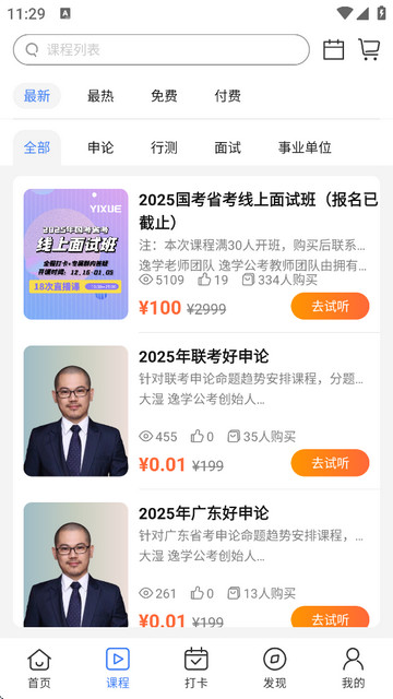 逸学申论app