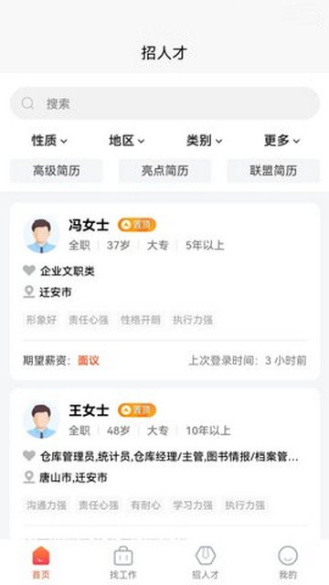 迁安人才网安卓版