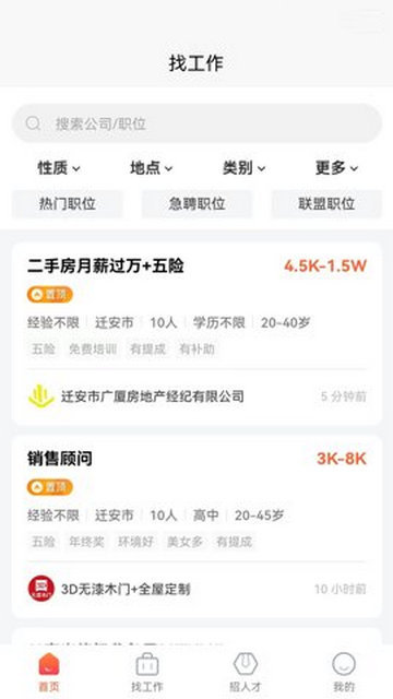 迁安人才网安卓版
