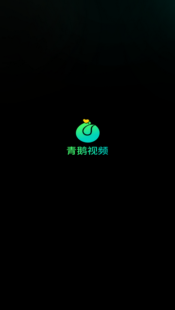 青鹅免费短剧app