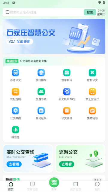 石家庄智慧公交2025最新版