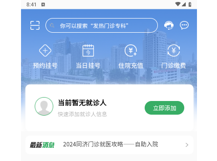 掌上同济2025最新版