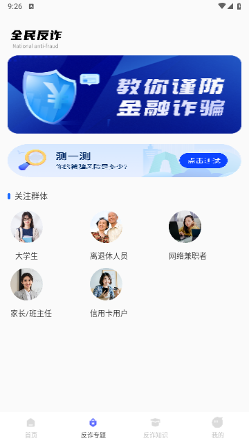 终结诈骗官方版