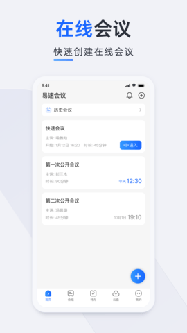 易速会议手机版