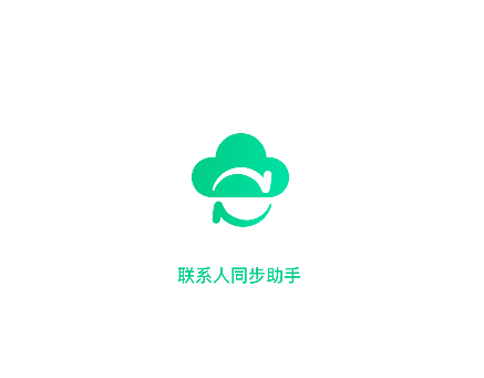 联系人同步助手免费版