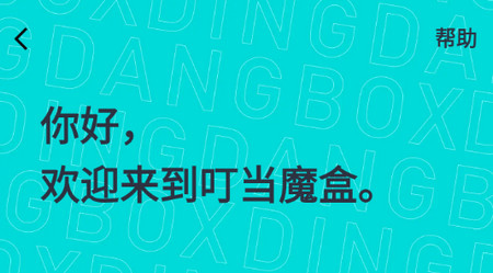 叮当魔盒手机版