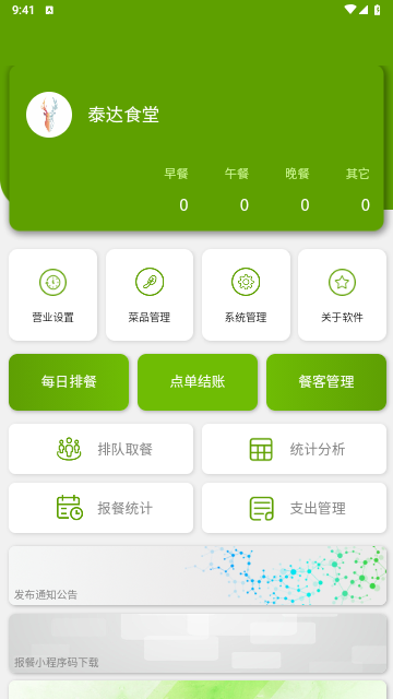 食堂管家官方版