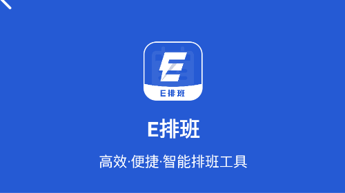 E排班无广告版