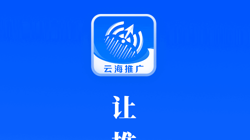云海推广会员版