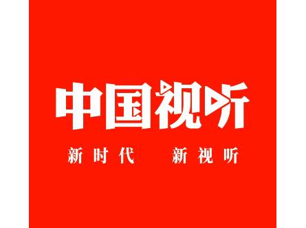 中国视听2025最新版