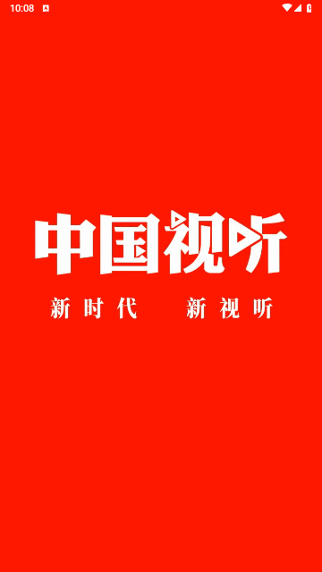 中国视听2025最新版