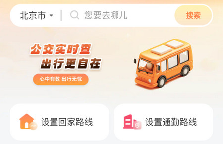 公交实时助手2025最新版