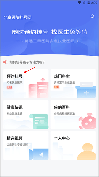 北京医院挂号网手机版