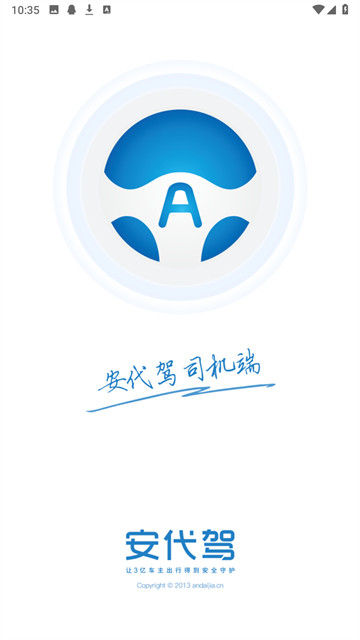 安代驾司机端最新版