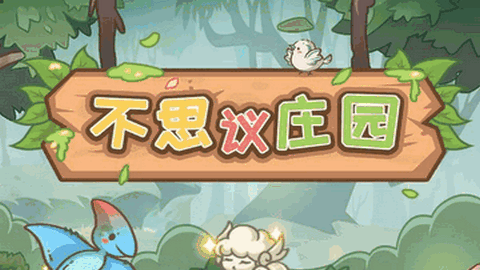 不思议庄园游戏