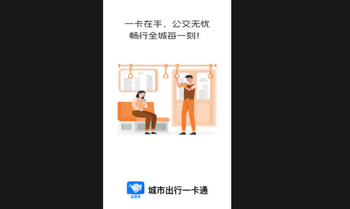 城市出行一卡通最新版